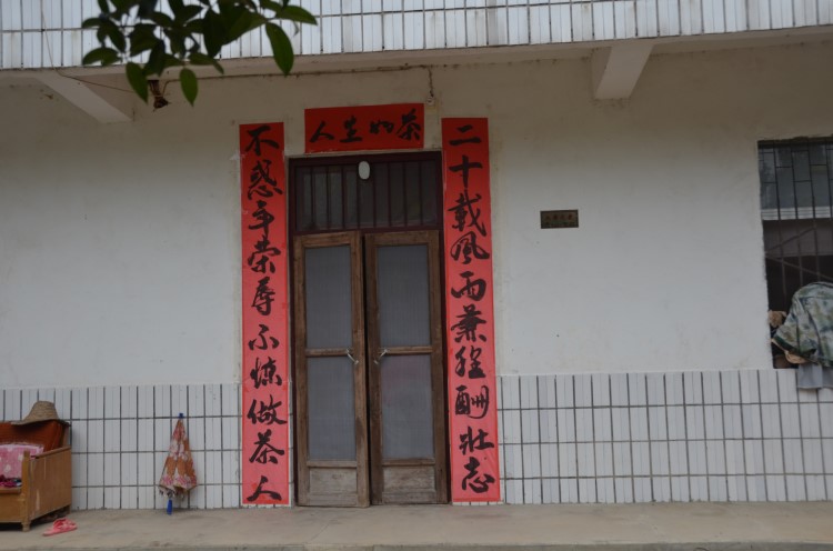 茶农董军自己写的对联