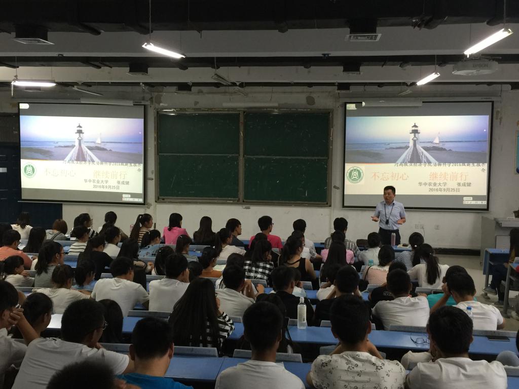 华中农业大学九游会官方网站与动物医学院 张成健书记 为全体新生作报告
